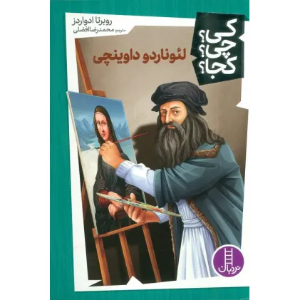 کتاب کی؟چی؟کجا؟ 49 (لیوناردو داوینچی)