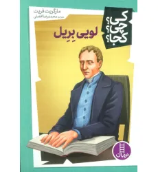 کتاب کی؟چی؟کجا؟48 (لویی بریل)