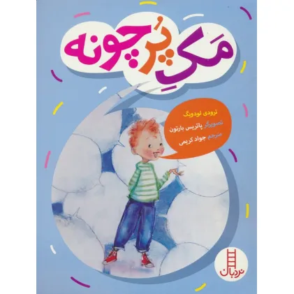 کتاب مک پرچونه (گلاسه)