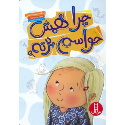 کتاب چرا همش حواسم پرته؟ (گلاسه)