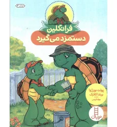 کتاب فرانکلین دستمزد می گیرد (گلاسه) کتاب فرانکلین دستمزد می گیرد (گلاسه)