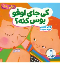 کتاب دالی بازی (کی جای اوفو بوس کنه؟)