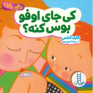 کتاب دالی بازی (کی جای اوفو بوس کنه؟) کتاب دالی بازی (کی جای اوفو بوس کنه؟)