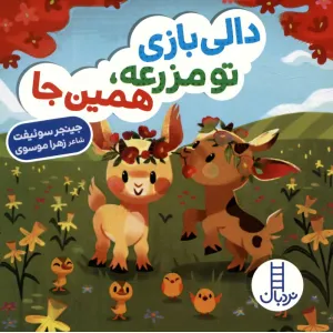 کتاب دالی بازی تو مزرعه،همین جا کتاب دالی بازی تو مزرعه،همین جا