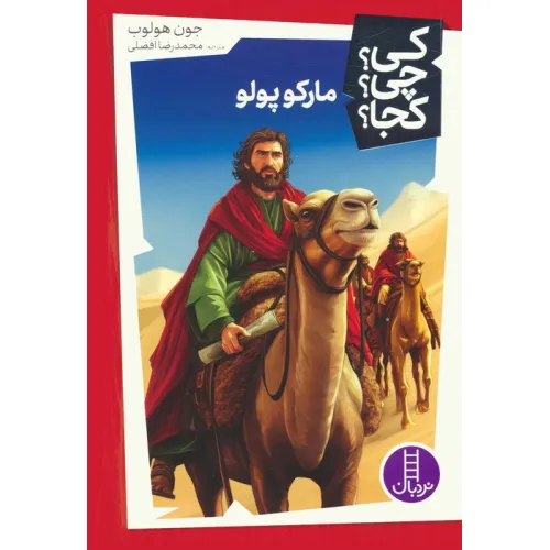 کتاب کی؟چی؟کجا؟ 54 (مارکوپولو)