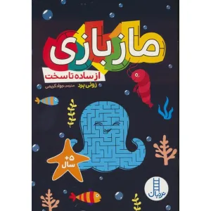 کتاب ماز بازی (از ساده تا سخت) کتاب ماز بازی (از ساده تا سخت)