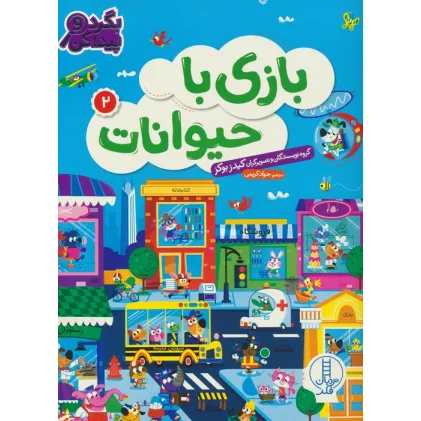 کتاب بازی با حیوانات 2 (بگرد و پیدا کن)