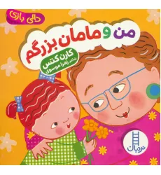 کتاب دالی بازی (من و مامان بزرگم) کتاب دالی بازی (من و مامان بزرگم)