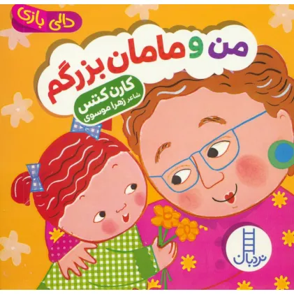 کتاب دالی بازی (من و مامان بزرگم)