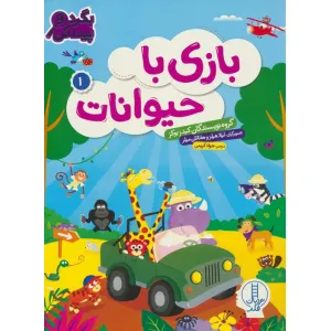کتاب بازی با حیوانات 1 (بگرد و پیدا کن) کتاب بازی با حیوانات 1 (بگرد و پیدا کن)