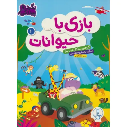 کتاب بازی با حیوانات 1 (بگرد و پیدا کن)