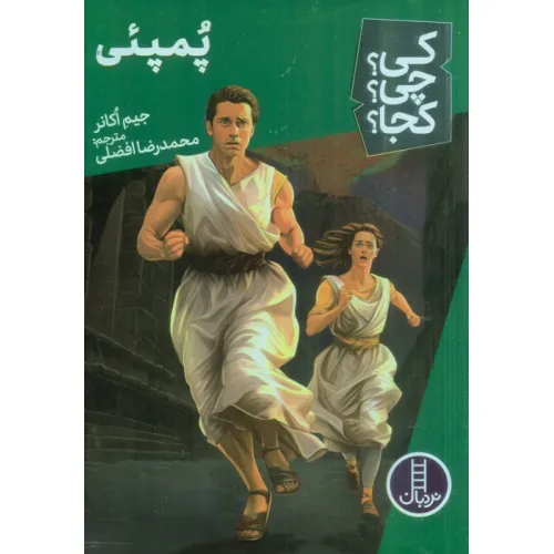 کتاب کی؟چی؟کجا؟ 64 (پمپیی)
