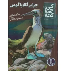 کتاب کی؟چی؟کجا؟ 65 (جزایر گالاپاگوس)