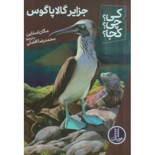 کتاب کی؟چی؟کجا؟ 65 (جزایر گالاپاگوس)