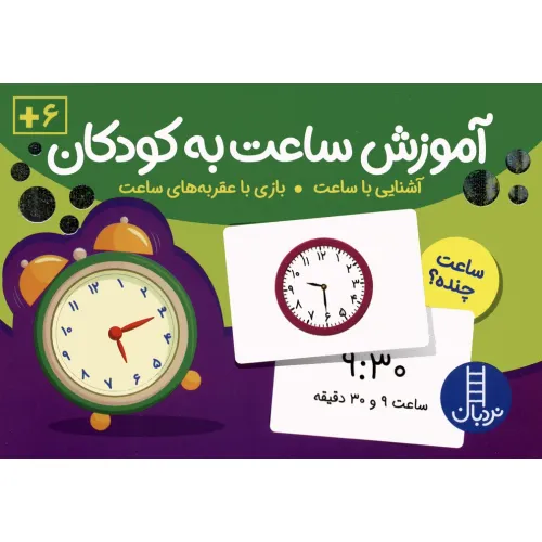 کتاب بسته کارت های آموزش ساعت به کودکان (96 عدد کارت)