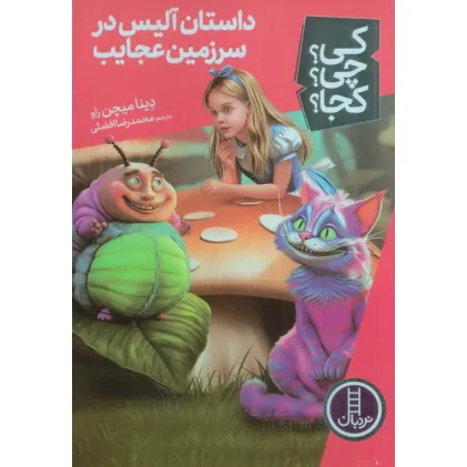 کتاب کی؟چی؟کجا؟ 61 (داستان آلیس در سرزمین عجایب) کتاب کی؟چی؟کجا؟ 61 (داستان آلیس در سرزمین عجایب)