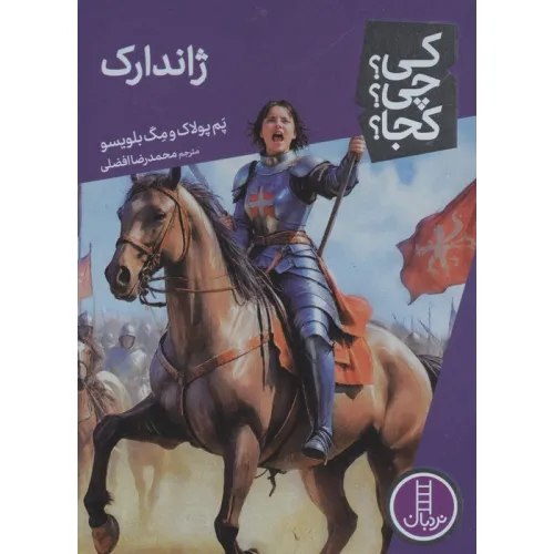 کتاب کی؟چی؟کجا؟ 96 (ژاندارک)