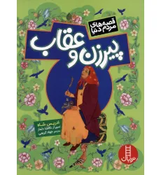کتاب پیرزن و عقاب (قصه های مردم دنیا)،(گلاسه)