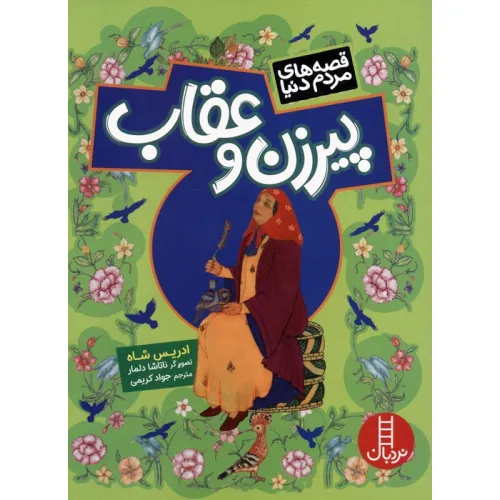 کتاب پیرزن و عقاب (قصه های مردم دنیا)،(گلاسه)