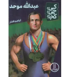 کتاب کی؟چی؟کجا؟59 (عبدالله موحد)