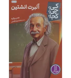 کتاب کی؟چی؟کجا؟ 63 (آلبرت انیشتین) کتاب کی؟چی؟کجا؟ 63 (آلبرت انیشتین)