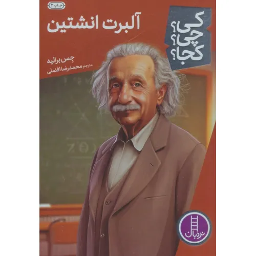 کتاب کی؟چی؟کجا؟ 63 (آلبرت انیشتین)
