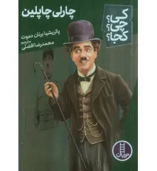کتاب کی؟چی؟کجا؟ 62 (چارلی چاپلین)
