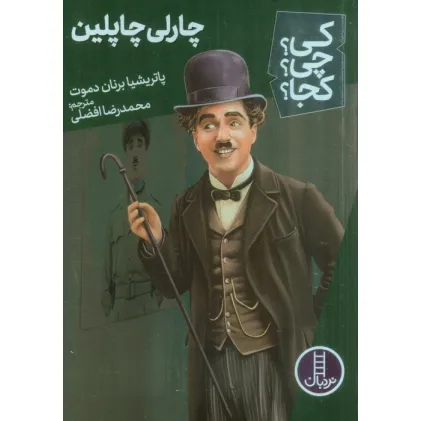 کتاب کی؟چی؟کجا؟ 62 (چارلی چاپلین)
