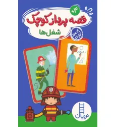 کتاب بسته قصه پرداز کوچک:شغل ها (40 عدد کارت)
