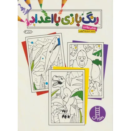 کتاب رنگ بازی با اعداد