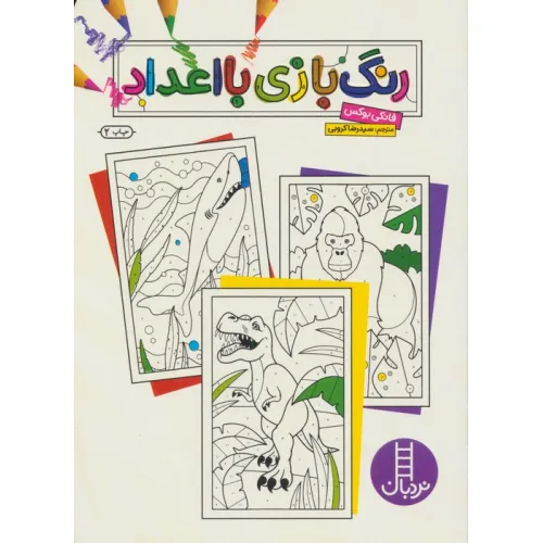 کتاب رنگ بازی با اعداد