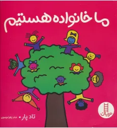 کتاب ما خانواده هستیم (گلاسه)