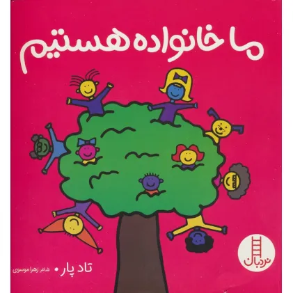 کتاب ما خانواده هستیم (گلاسه)