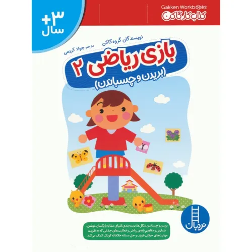کتاب بازی ریاضی 2 (کتاب کار گاکن:بریدن و چسباندن)