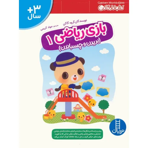 کتاب بازی ریاضی 1 (کتاب کار گاکن:بریدن و چسباندن)