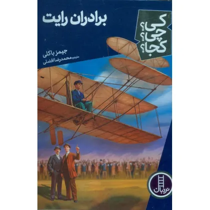 کتاب کی؟چی؟کجا؟ 70 (برادران رایت)