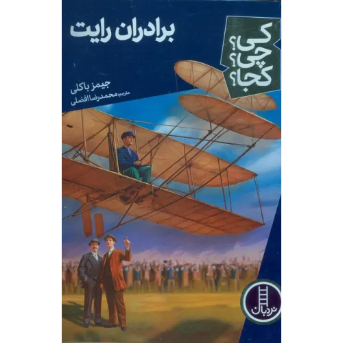 کتاب کی؟چی؟کجا؟ 70 (برادران رایت)