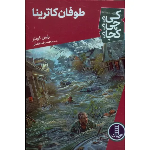 کتاب کی؟چی؟کجا؟ 69 (طوفان کاترینا)