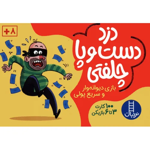 کتاب بسته بازی کارتی دزد دست و پا چلفتی (100 عدد کارت)،(باجعبه)