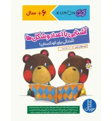 کتاب آشنایی با اعداد و شکل ها:آمادگی برای کودکستان (کتاب کار کومن) کتاب آشنایی با اعداد و شکل ها:آمادگی برای کودکستان (کتاب کار کومن)