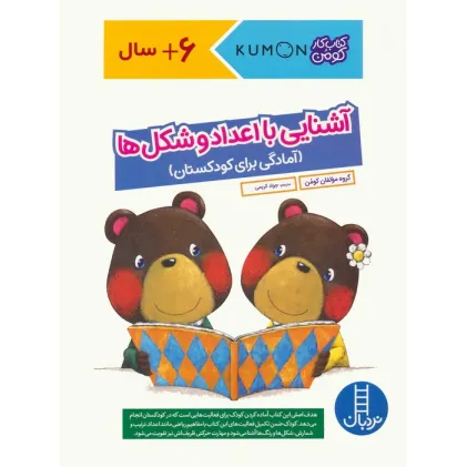 کتاب آشنایی با اعداد و شکل ها:آمادگی برای کودکستان (کتاب کار کومن)