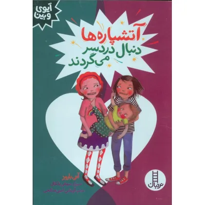 کتاب آتشپاره ها دنبال دردسر می گردند (آیوی و بین)