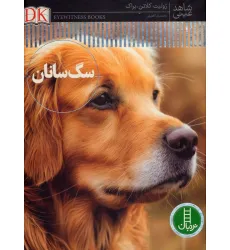 کتاب سگ سانان (شاهد عینی)،(گلاسه) کتاب سگ سانان (شاهد عینی)،(گلاسه)