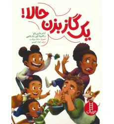کتاب یک گاز بزن حالا! (گلاسه)
