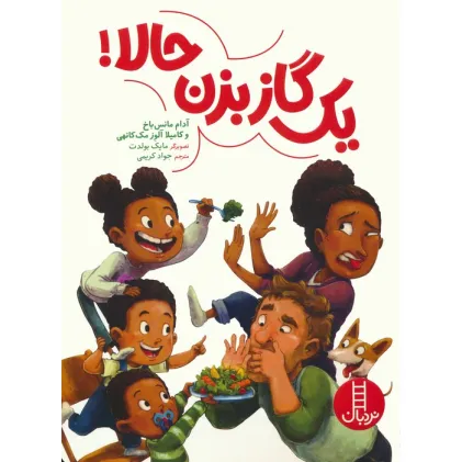 کتاب یک گاز بزن حالا! (گلاسه)