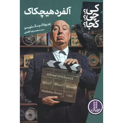 کتاب کی؟چی؟کجا؟ (آلفرد هیچکاک)