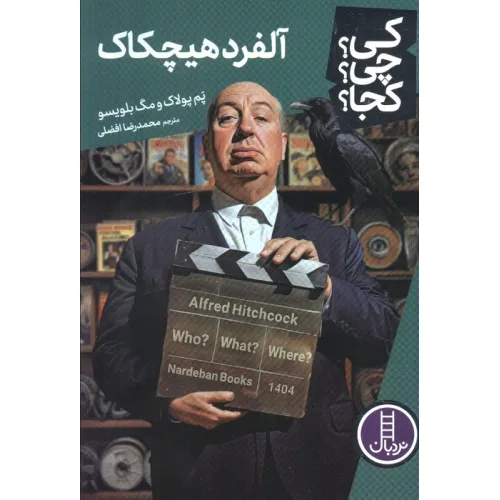 کتاب کی؟چی؟کجا؟ (آلفرد هیچکاک)