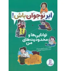 کتاب توانایی ها و محدودیت های من (ابر نوجوان باش!) کتاب توانایی ها و محدودیت های من (ابر نوجوان باش!)