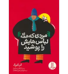 کتاب مردی که همه ی لباس هایش را پوشید کتاب مردی که همه ی لباس هایش را پوشید