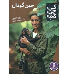 کتاب کی؟چی؟کجا؟ (جین گودال)